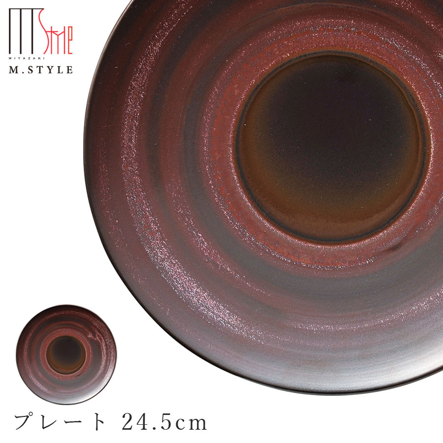 楽天食器とインテリアのお店【SOERU】【茜 プレート 24.5cm】美濃焼き 皿 陶器 焼き物 レンジ・食洗機対応 和食器 洋食器 ディナー 高級食器 エムスタイル M.STYLE【ミヤザキ食器】