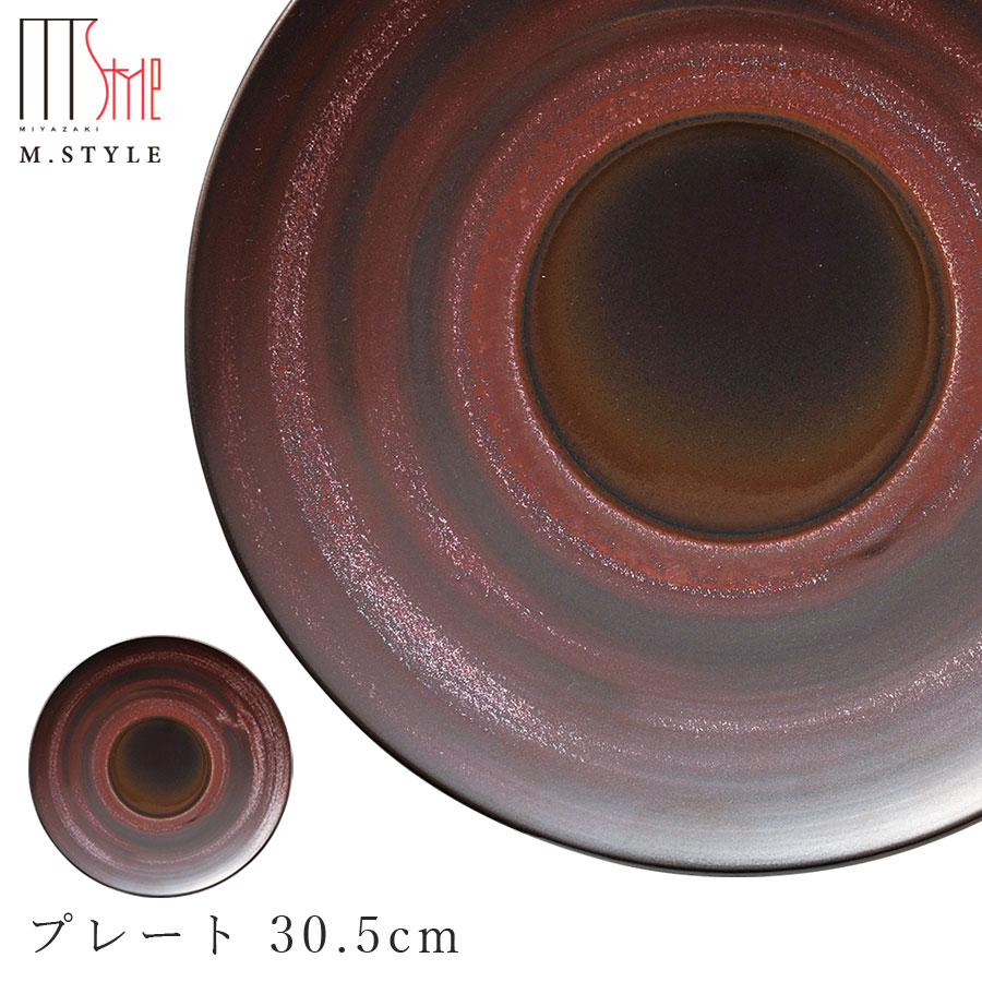 3日間限定の超SALE 20%OFFクーポン★【送料無料】【茜 プレート 30.5cm】美濃焼き 30cm 以上 大皿 陶器 焼き物 レンジ・食洗機対応 和食器 洋食器 ディナー 高級食器 エムスタイル M.STYLE【ミヤザキ食器】新生活 新年度 一人暮らし 引っ越し準備