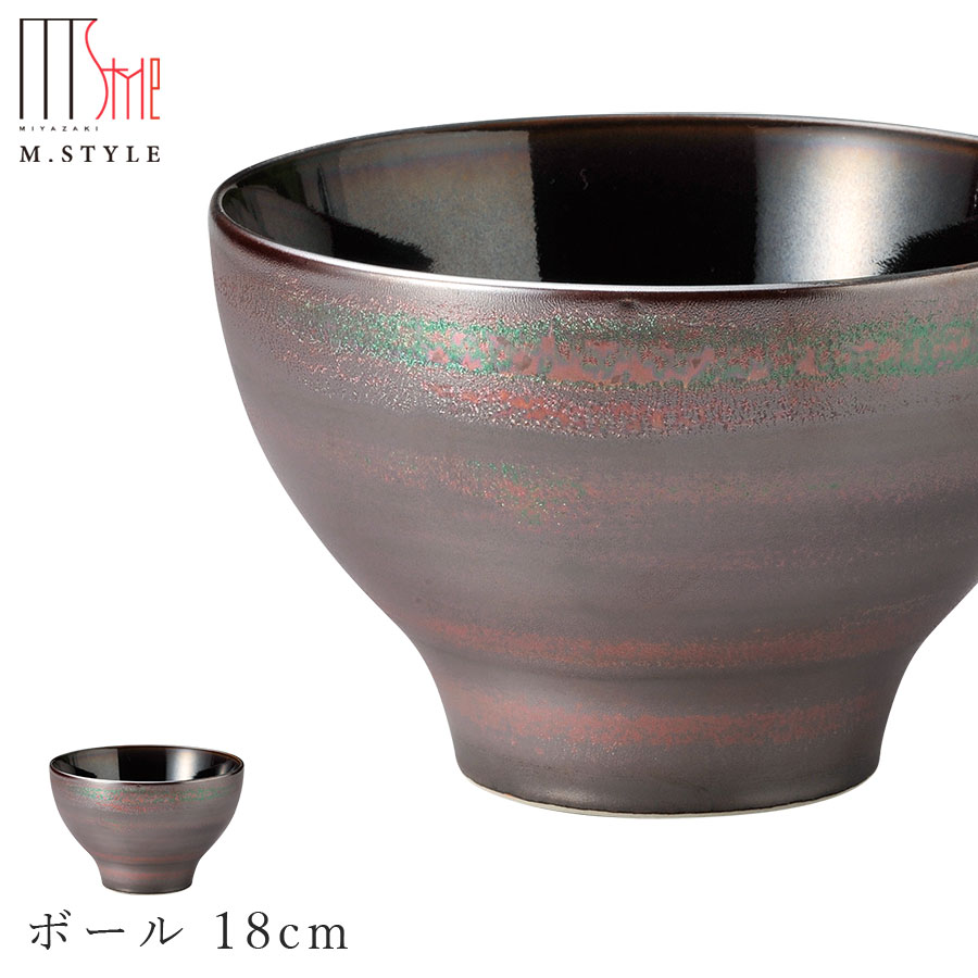 【送料無料】【茜 ボール 18cm】ボウル 美濃焼き 皿 陶器 焼き物 レンジ・食洗機対応 和食器 洋食器 ディナー 高級食器 エムスタイル M.STYLE【ミヤザキ食器】