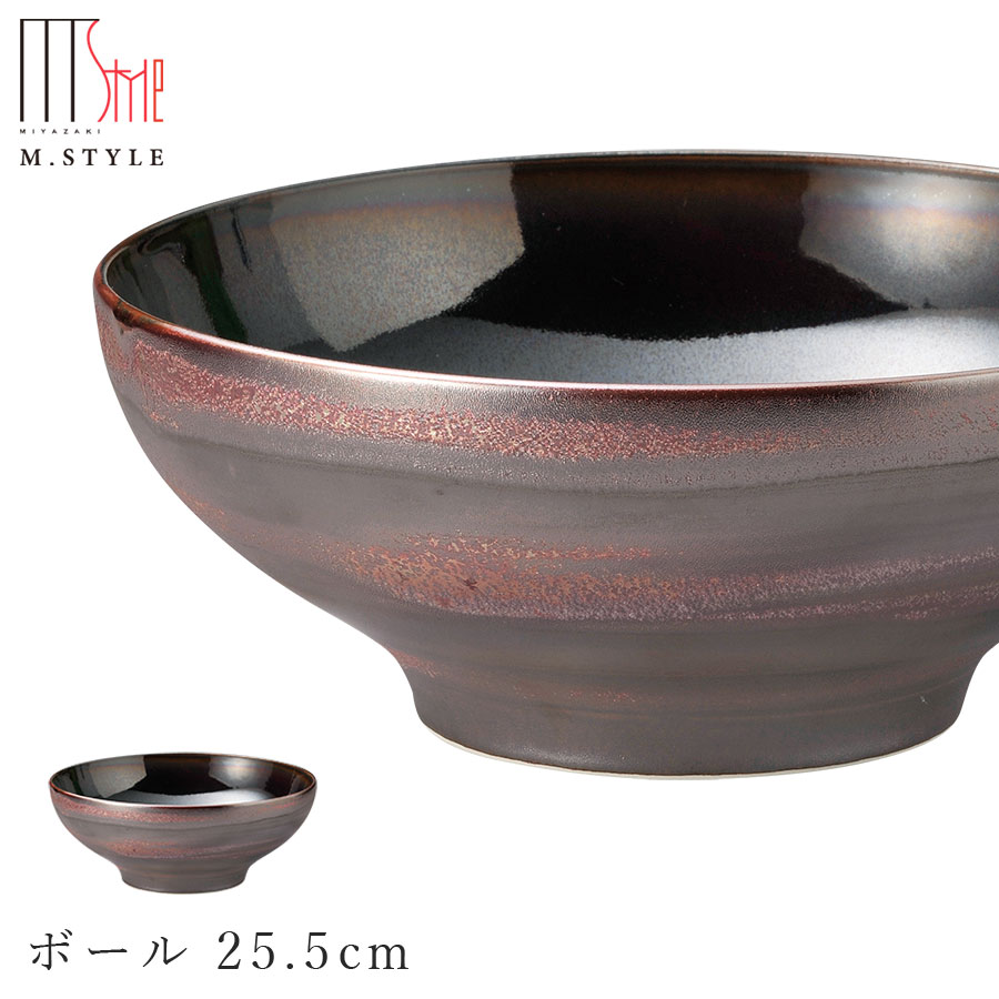 【送料無料】【茜 ボール 25.5cm】ボウル 美濃焼き 皿 陶器 焼き物 レンジ・食洗機対応 和食器 洋食器 ディナー 高級食器 エムスタイル M.STYLE【ミヤザキ食器】
