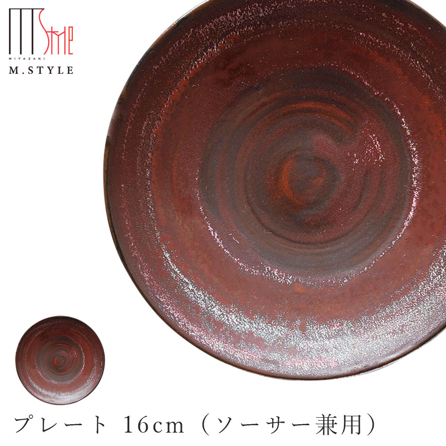 楽天食器とインテリアのお店【SOERU】【茜 プレート 16cm（ソーサー兼用）】美濃焼き 皿 陶器 焼き物 レンジ・食洗機対応 和食器 洋食器 ディナー 高級食器 エムスタイル M.STYLE【ミヤザキ食器】