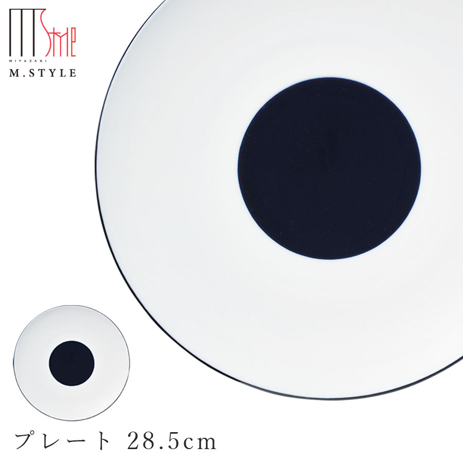 楽天食器とインテリアのお店【SOERU】【碧 プレート 28.5cm】美濃焼き 大皿 陶器 焼き物 レンジ・食洗機対応 和食器 洋食器 ディナー 高級食器 エムスタイル M.STYLE【ミヤザキ食器】