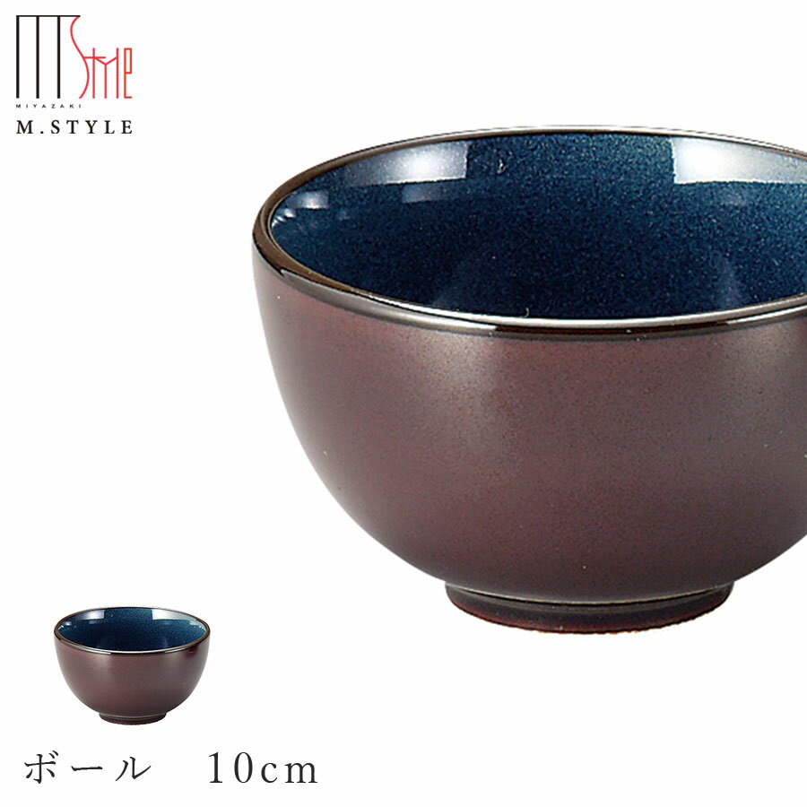 楽天食器とインテリアのお店【SOERU】【ピリカ ボール 10cm（コバルト）】ボウル 美濃焼き 皿 陶器 焼き物 レンジ・食洗機対応 和食器 洋食器 ディナー 高級食器 エムスタイル M.STYLE【ミヤザキ食器】