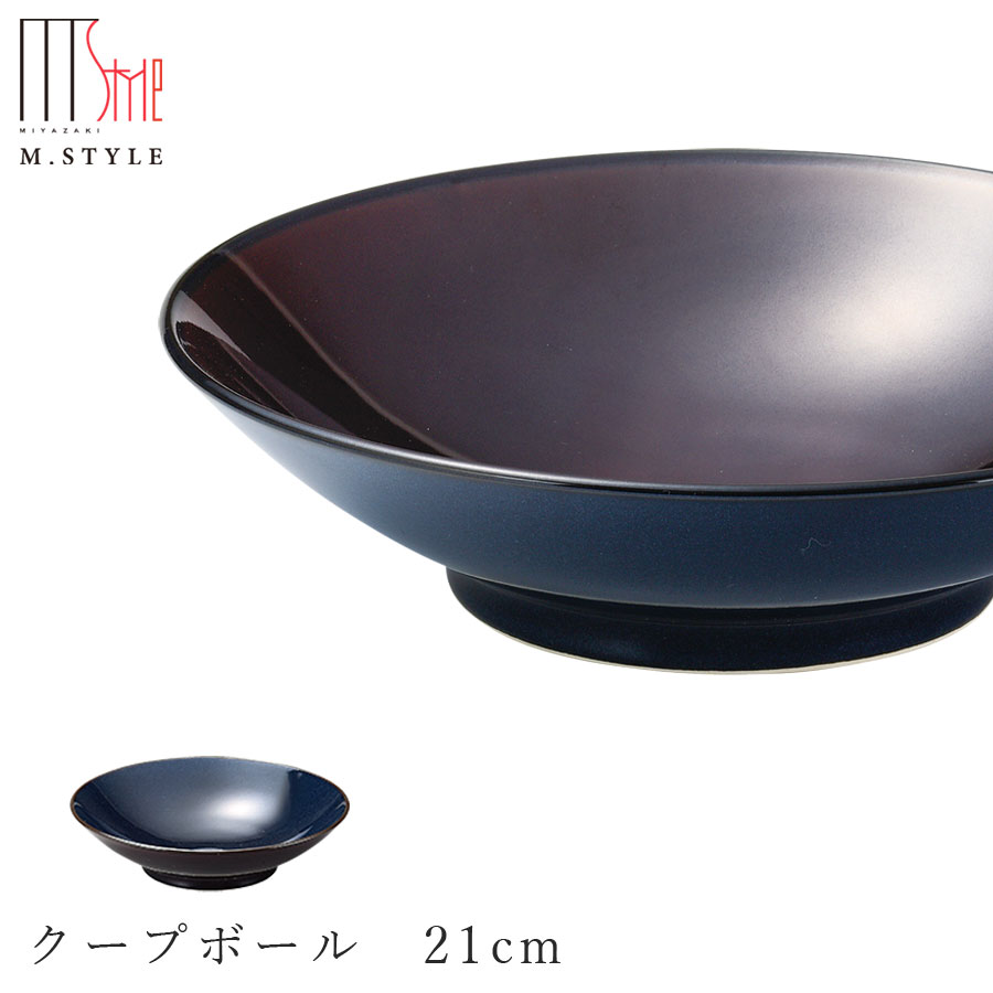 楽天食器とインテリアのお店【SOERU】【ピリカ クープボール 21cm（アンバー）】ボウル 美濃焼き 皿 陶器 焼き物 レンジ・食洗機対応 和食器 洋食器 ディナー 高級食器 エムスタイル M.STYLE【ミヤザキ食器】