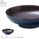 『全品SALEクーポン』【送料無料】【ピリカ センターピース 33cm(アンバー)】美濃焼き 30cm 以上 大皿 陶器 焼き物 レンジ・食洗機対応 和食器 洋...