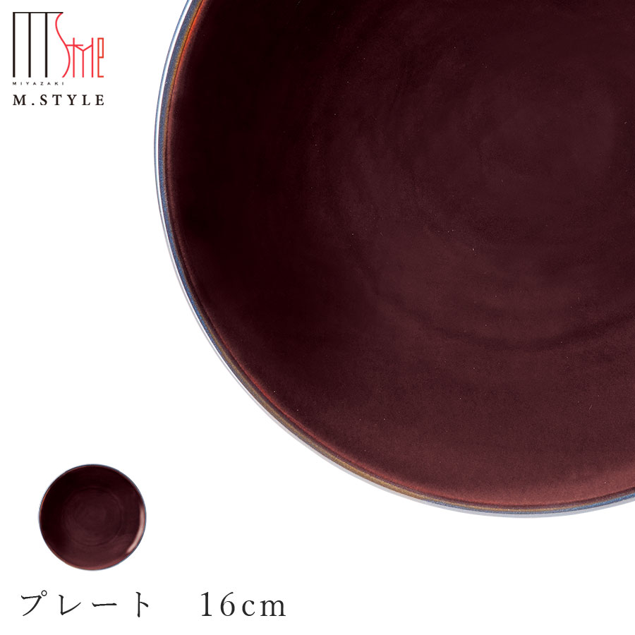 楽天食器とインテリアのお店【SOERU】【ピリカ プレート 16cm（アンバー）】美濃焼き 皿 陶器 焼き物 レンジ・食洗機対応 和食器 洋食器 ディナー 高級食器 エムスタイル M.STYLE【ミヤザキ食器】