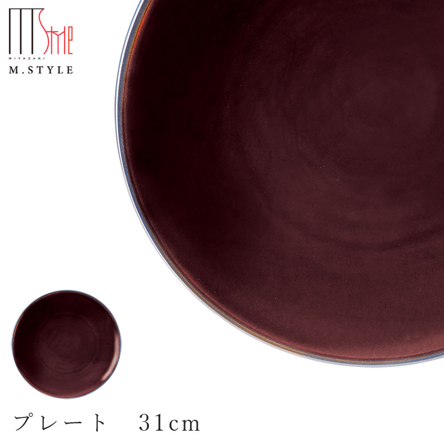 【送料無料】【ピリカ プレート 31cm（アンバー）】美濃焼き 30cm 以上 大皿 陶器 焼き物 レンジ・食洗機対応 和食器 洋食器 ディナー 高級食器 エムスタイル M.STYLE【ミヤザキ食器】