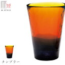 『GW限定SALEクーポン』【ピリカ タンブラー(アンバー)】コップ ガラス食器 和食器 洋食器 ディナー 高級食器 エムスタイル M.STYLE【ミヤザキ食器...