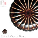 『全品SALEクーポン』【エポック ラウンドプレート 10cm(ブラウン)茶色】丸皿 陶器 焼き物 日本製 カネコ小兵製陶所 レンジ対応 和食器 洋食器 ディナ...