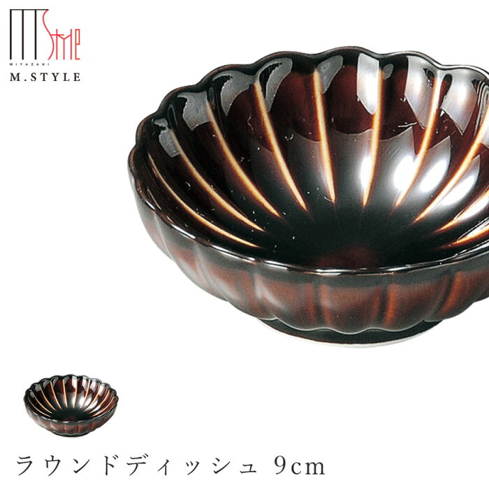 【エポック ラウンドディッシュ 9cm（ブラウン）茶色】 ボウル 丸皿 陶器 焼き物 日本製 カネコ小兵製陶所 レンジ対応 おしゃれ モダン レトロ 和食器 洋食器 ディナー 高級食器 ぎやまん陶 エムスタイル M.STYLE 【ミヤザキ食器】【SOERU-ソエル-】 敬老の日