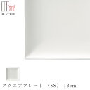 『全品SALEクーポン』【スパッツィオ スクエアプレート (SS) 12cm(ホワイト)白】角皿 ストーンウェア 陶器 焼き物 日本製 レンジ・食洗機対応 和食器 高級食器 エムスタイル M.STYLE【ミヤザキ食器】