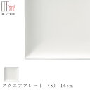 『全品SALEクーポン』【スパッツィオ スクエアプレート (S) 16cm(ホワイト)白】角皿 ストーンウェア 陶器 焼き物 日本製 レンジ・食洗機対応 和食器 高級食器 エムスタイル M.STYLE【ミヤザキ食器】