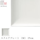 『GW限定SALEクーポン』【スパッツィオ スクエアプレート (M) 19cm(ホワイト)白】角皿 ストーンウェア 陶器 焼き物 日本製 レンジ・食洗機対応 和...