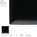 『全品SALEクーポン』【スパッツィオ スクエアプレート (M) 19cm(ブラック)黒】角皿 ストーンウェア 陶器 焼き物 日本製 レンジ・食洗機対応 和食器 高級食器 エムスタイル M.STYLE【ミヤザキ食器】