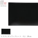 『SALEクーポン発行中』【スパッツィオ レクタンギュラープレート (L) 28cm(ブラック)黒】角皿 ストーンウェア 陶器 焼き物 日本製 レンジ・食洗機対応 和食器 高級食器 エムスタイル M.STYLE【ミヤザキ食器】