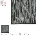【エルバ スクエアプレート (L) 27cm(ブラック)黒】角皿 陶器 焼き物 日本製 レンジ・食洗機対応 和食器 洋食器 高級 エムスタイル M.STYLE【ミヤザキ食器】