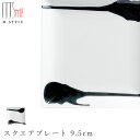 『SALEクーポン発行中』【墨(SUMI) スクエアプレート 9.5cm】角皿 陶器 焼き物 日本製 レンジ・食洗機対応 和食器 洋食器 高級 エムスタイル M.STYLE【ミヤザキ食器】