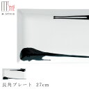 『SALEクーポン発行中』【墨(SUMI) 長角プレート 27cm】角皿 陶器 焼き物 日本製 レンジ・食洗機対応 和食器 洋食器 高級 エムスタイル M.STYLE【ミヤザキ食器】