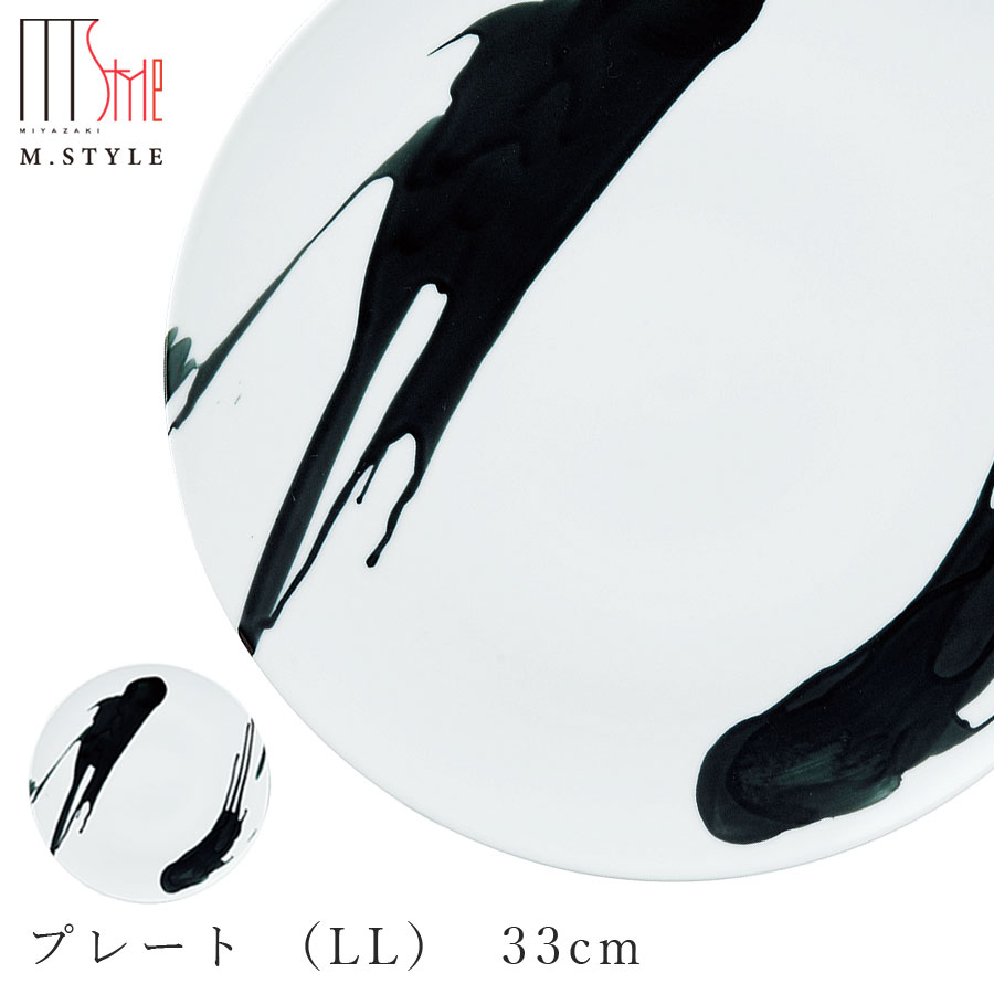 【送料無料】【墨（SUMI） プレート （LL） 33cm】皿 30cm 以上 大皿 陶器 焼き物 日本製 レンジ・食洗機対応 和食器 洋食器 高級 エムスタイル M.STYLE【ミヤザキ食器】