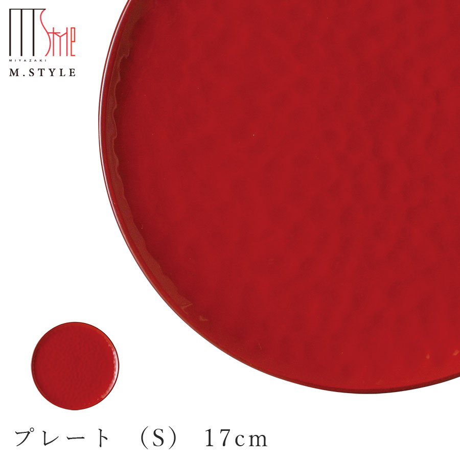 【4/20 限定 店内 5%OFF クーポン】【シエナ プレート （S） 17cm】 お皿 イタリア製の赤い食器 陶器（赤土） 焼き物 和食器 洋食器 ディナー 高級食器 エムスタイル M.STYLE【ミヤザキ食器】【SOERU-ソエル-】のサムネイル
