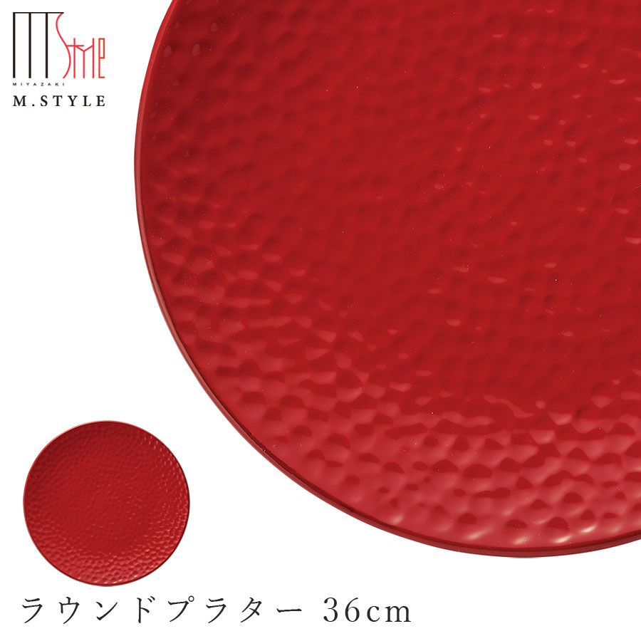 【4/20 限定 店内 5%OFF クーポン】【送料無料】【シエナ ラウンドプラター 36cm】 30cm 以上 大皿 イタリア製の赤い食器 陶器（赤土） 焼き物 和食器 洋食器 ディナー 高級食器 エムスタイル M.STYLE【ミヤザキ食器】【SOERU-ソエル-】のサムネイル