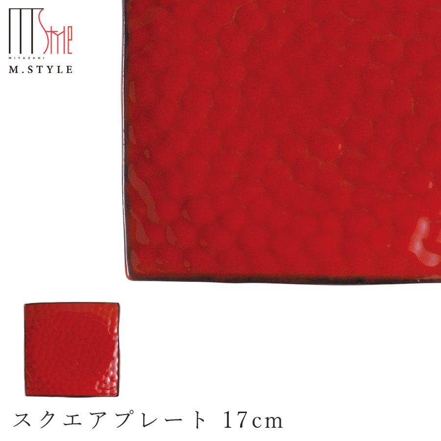 【4/20 限定 店内 5%OFF クーポン】【シエナ スクエアプレート 17cm】 角皿 お皿 イタリア製の赤い食器 陶器（赤土） 焼き物 和食器 洋食器 ディナー 高級食器 エムスタイル M.STYLE【ミヤザキ食器】【SOERU-ソエル-】のサムネイル