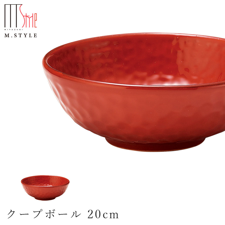 ＜20%OFFクーポン＞3日間限定の超SALE★【シエナ クープボール 20cm】ボウル イタリア製の赤い食器 陶器（赤土） 焼き物 和食器 洋食器 ディナー 高級食器 エムスタイル M.STYLE【ミヤザキ食器】のサムネイル