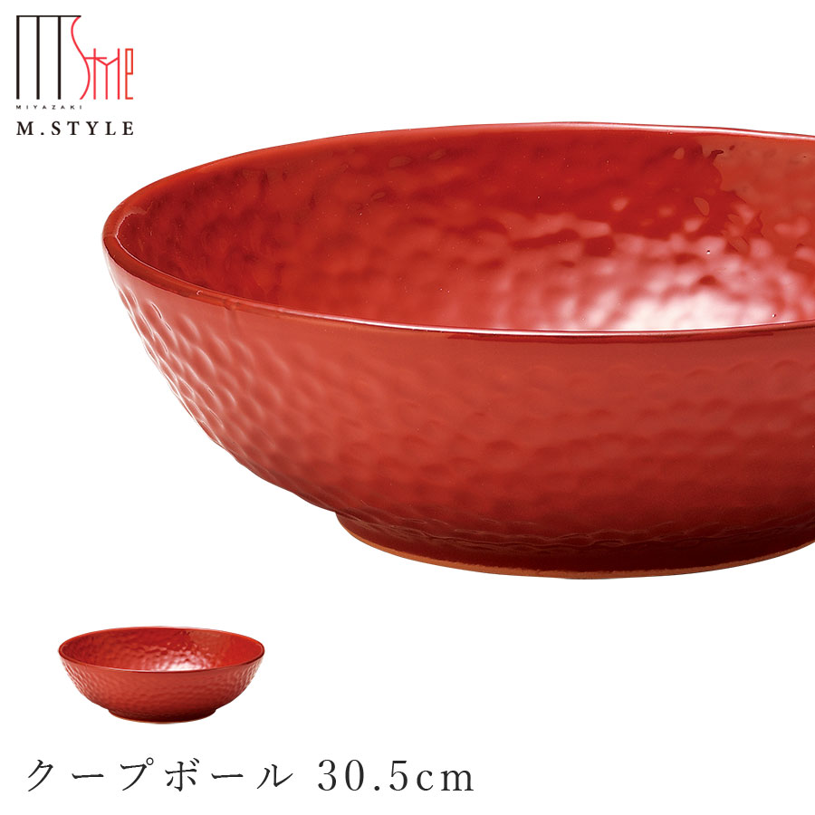 ＜超SALE 20%OFFクーポン＞【送料無料】【シエナ クープボール 30.5cm】ボウル イタリア製の赤い食器 陶器（赤土） 焼き物 和食器 洋食器 ディナー 高級食器 エムスタイル M.STYLE【ミヤザキ食器】のサムネイル