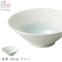 『GW限定SALEクーポン』【エムスタイルジャポネ 潤(うるま) 深鉢 20cm ブルー(水色)】ボウル 美濃焼き 貫入あり 陶器 焼き物 日本製 食洗機対応 ...