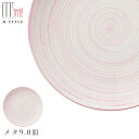【エムスタイルジャポネ 桃李 メタ9.0皿(ピンク)】大皿 美濃焼き 陶器 焼き物 日本製 レンジ・食洗機対応 和食器 洋食器 高級 エムスタイル M.STYLE【ミヤザキ食器】