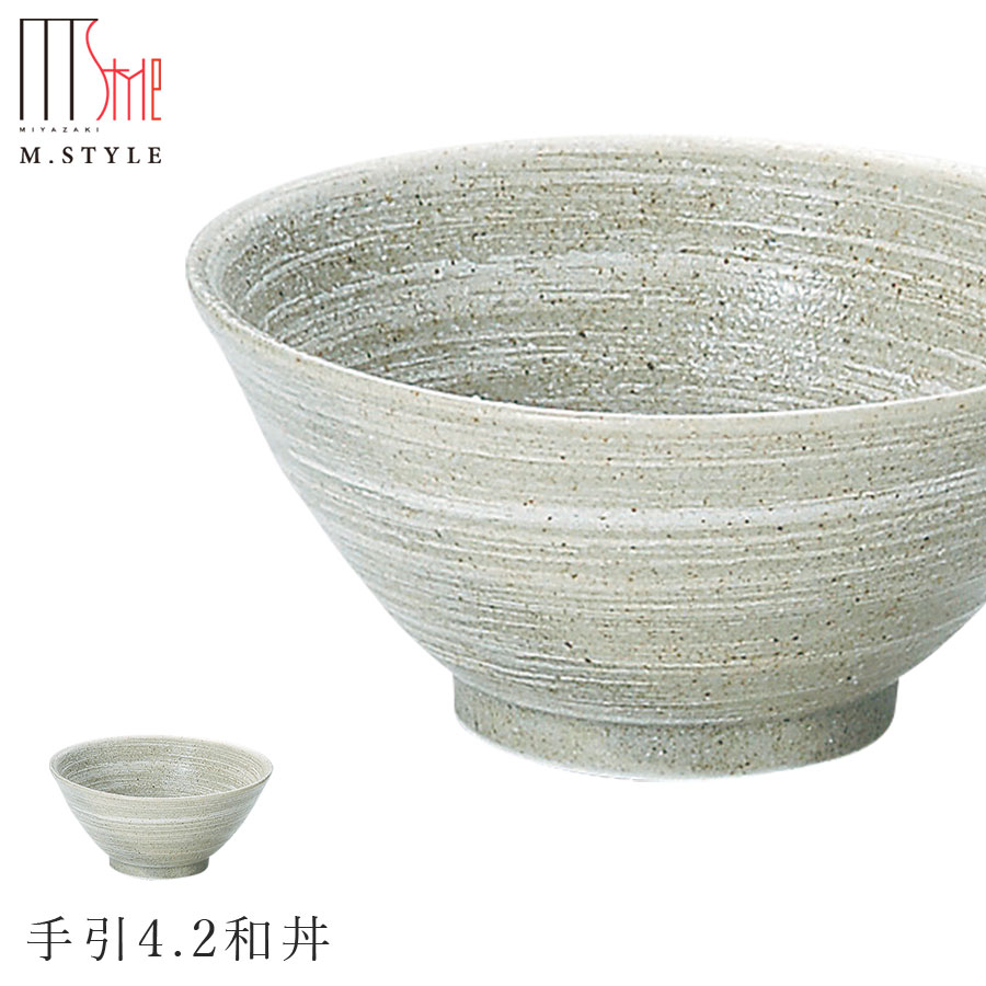『スーパーSALE価格＋クーポン』【エムスタイルジャポネ 草月 手引4.2和丼】茶碗 美濃焼き 陶器 焼き物 日本製 レンジ・食洗機対応 和食器 洋食器 高級 エムスタイル M.STYLE【ミヤザキ食器】