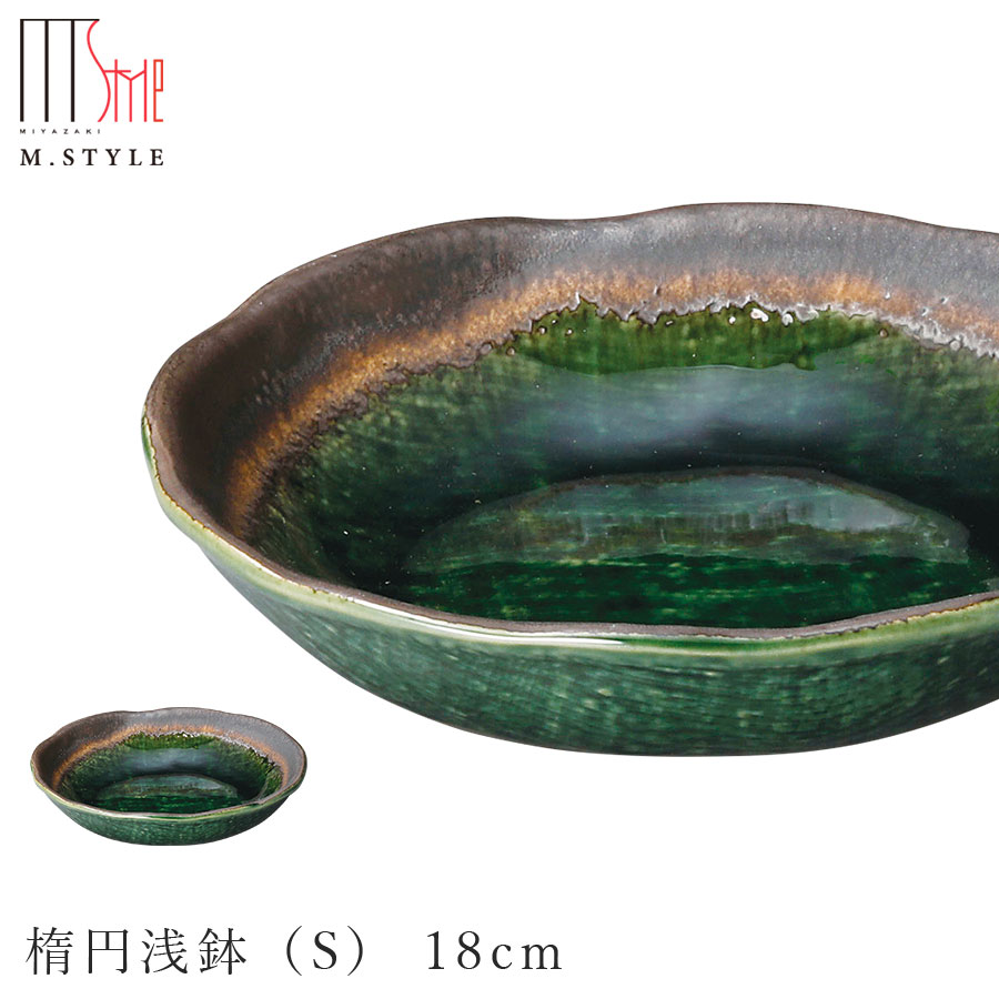 楽天食器とインテリアのお店【SOERU】【エムスタイルジャポネ 深緑 楕円浅鉢（S） 18cm】陶器 焼き物 グリーン 美濃焼き 日本製 レンジ・食洗機対応 和食器 洋食器 高級 エムスタイル M.STYLE【ミヤザキ食器】