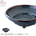 『GW限定SALEクーポン』【エムスタイルジャポネ 四つ足四角鉢 サビ巻紺イラボ】陶器 美濃焼き 焼き物 日本製 レンジ・食洗機対応 和食器 洋食器 高級 エム...