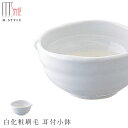 『GW限定SALEクーポン』【エムスタイルジャポネ 白化粧刷毛 耳付小鉢】ボウル 陶器 美濃焼き 焼き物 日本製 レンジ・食洗機対応 和食器 洋食器 高級 エム...
