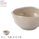 『GW限定SALEクーポン』【エムスタイルジャポネ 安土一本線 耳付小鉢】ボウル 陶器 美濃焼き 焼き物 日本製 レンジ・食洗機対応 和食器 洋食器 高級 エム...