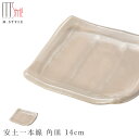『全品SALEクーポン』【エムスタイルジャポネ 安土一本線 角皿 14cm】陶器 美濃焼き 焼き物 日本製 レンジ・食洗機対応 和食器 洋食器 高級 エムスタイ...