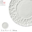 『全品SALEクーポン』丸皿【JORD(ヨルズ) リムプレート 18cm(ホワイト)白】陶器 焼き物 日本製 レンジ・食洗機対応 和食器 洋食器 高級 エムスタ...