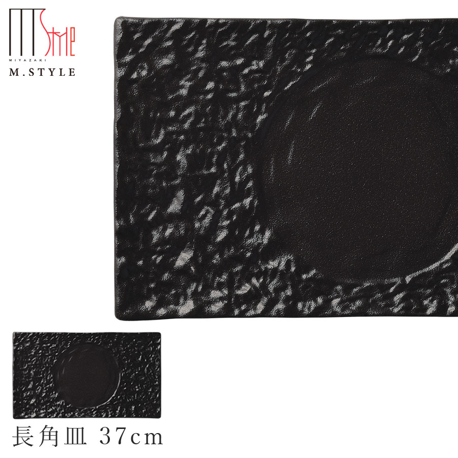 楽天食器とインテリアのお店【SOERU】【JORD（ヨルズ） 長角皿 37cm（ブラック）黒】陶器 焼き物 日本製 レンジ・食洗機対応 和食器 洋食器 高級 エムスタイル M.STYLE【ミヤザキ食器】