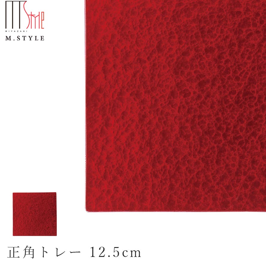 【送料無料】【漆石（うるし） 正角トレー 12.5cm／水面（ワインレッド）】スクエア お皿 赤い 美濃焼き 陶器 焼き物 日本製 和食器 洋食器 M.STYLE【ミヤザキ食器】