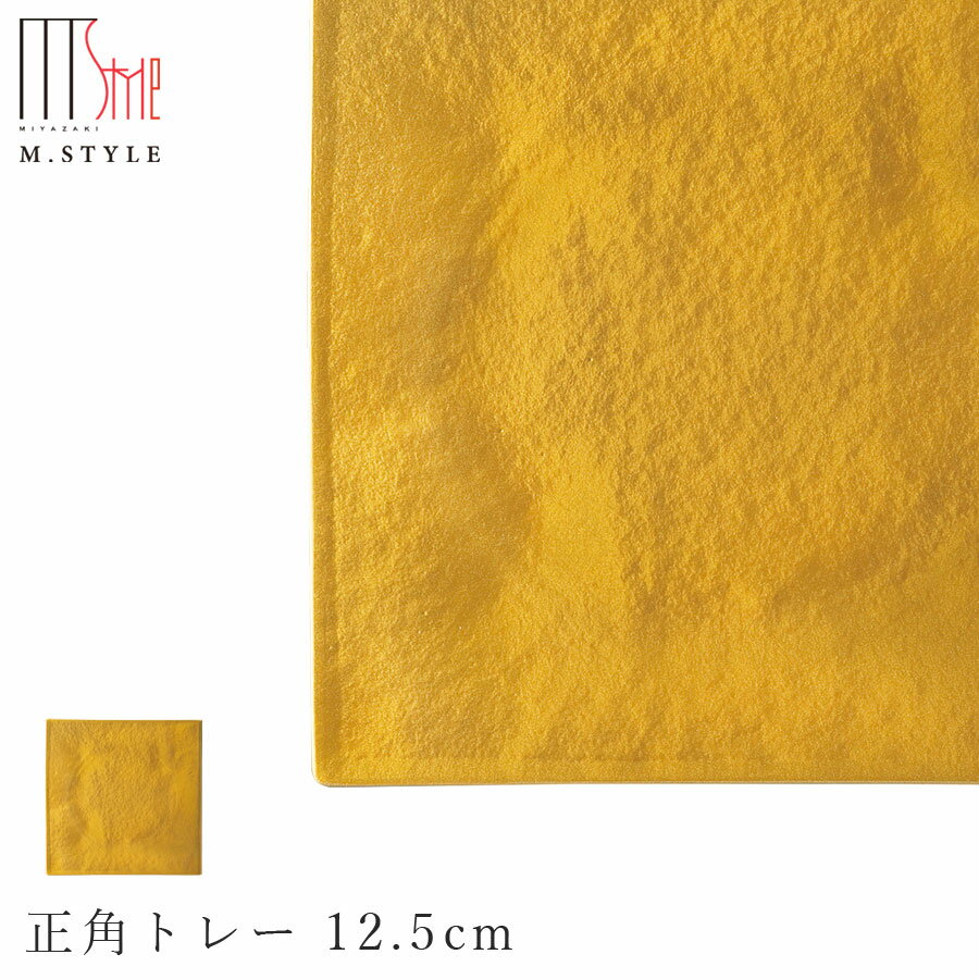 楽天食器とインテリアのお店【SOERU】【送料無料】【漆石（うるし） 正角トレー 12.5cm／瑞雲（ゴールド）】スクエア お皿 金色 美濃焼き 陶器 焼き物 日本製 和食器 洋食器 M.STYLE【ミヤザキ食器】