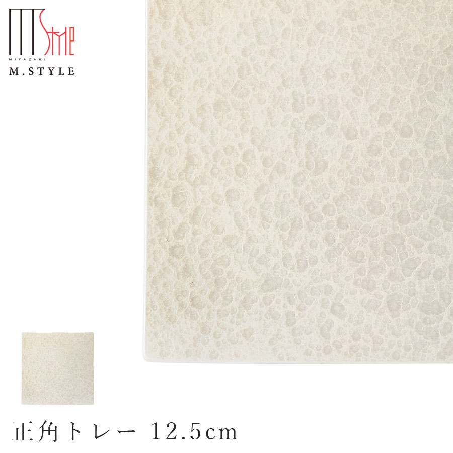 【送料無料】【漆石（うるし） 正角トレー 12.5cm／水面（パールホワイト）】スクエア お皿 白色 美濃焼き 陶器 焼き物 日本製 高級食器 M.STYLE【ミヤザキ食器】