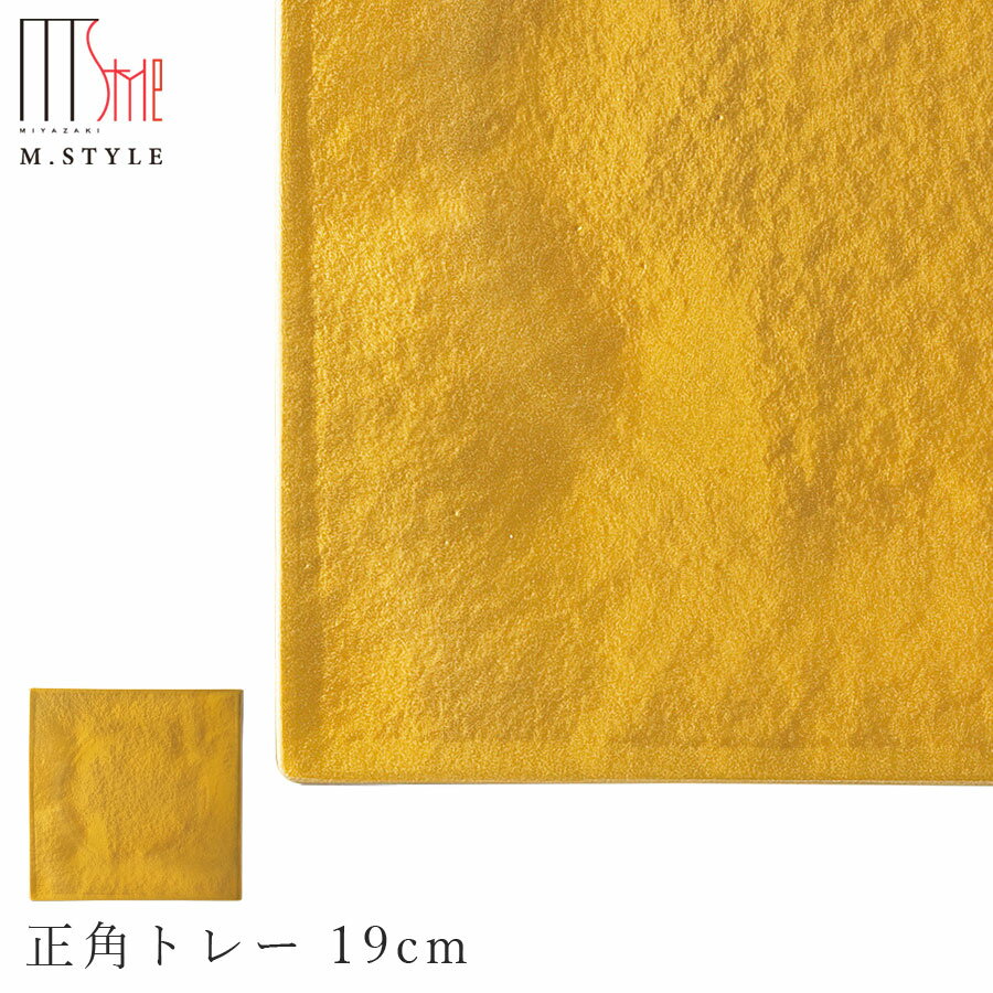 【送料無料】【漆石（うるし） 正角トレー 19cm／瑞雲（ゴールド）】スクエア お皿 金色 美濃焼き 陶器 焼き物 日本製 和食器 洋食器 M.STYLE【ミヤザキ食器】
