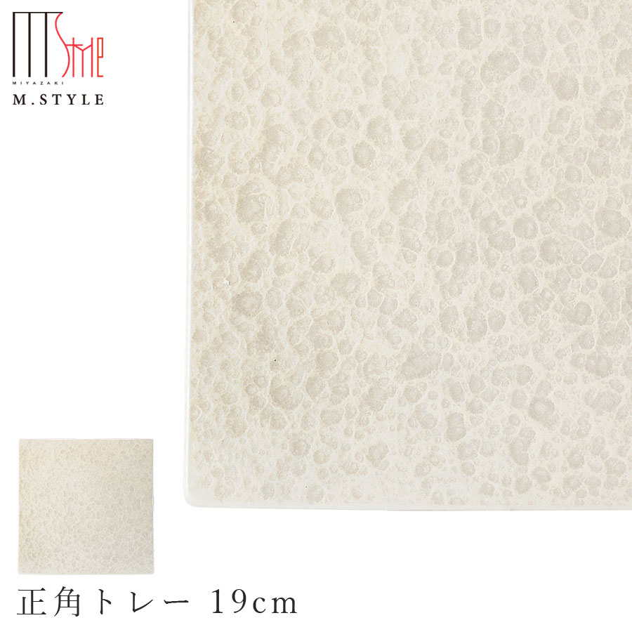 【送料無料】【漆石（うるし） 正角トレー 19cm／水面（パールホワイト）】スクエア お皿 白色 美濃焼き 陶器 焼き物 日本製 和食器 洋食器 M.STYLE【ミヤザキ食器】