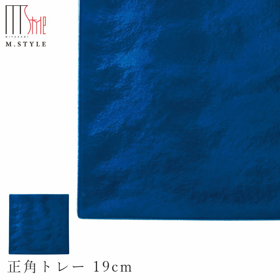 楽天食器とインテリアのお店【SOERU】【送料無料】【漆石（うるし） 正角トレー 19cm／瑞雲（ブルー）】スクエア お皿 青い 美濃焼き 陶器 焼き物 日本製 和食器 洋食器 M.STYLE【ミヤザキ食器】