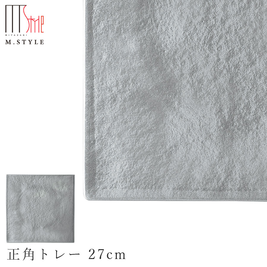 【送料無料】【漆石（うるし） 正角トレー 27cm／瑞雲（シルバー）】スクエア お皿 銀色 美濃焼き 陶器 焼き物 日本製 和食器 洋食器 M.STYLE【ミヤザキ食器】
