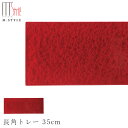 『全品SALEクーポン』【送料無料】【漆石(うるし) 長角トレー 35cm/水面(ワインレッド)】30cm 以上 お皿 赤い 美濃焼き 陶器 焼き物 日本製 和...