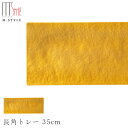 『全品SALEクーポン』【送料無料】【漆石(うるし) 長角トレー 35cm/瑞雲(ゴールド)】30cm 以上 お皿 金色 美濃焼き 陶器 焼き物 日本製 和食器...