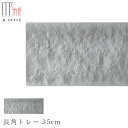 『全品SALEクーポン』【送料無料】【漆石(うるし) 長角トレー 35cm/瑞雲(シルバー)】30cm 以上 お皿 銀色 美濃焼き 陶器 焼き物 日本製 和食器...