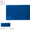 『全品SALEクーポン』【送料無料】【漆石(うるし) 長角トレー 35cm/瑞雲(ブルー)】30cm 以上 お皿 青い 美濃焼き 陶器 焼き物 日本製 和食器 ...