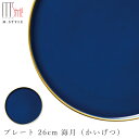 『全品SALEクーポン』【送料無料】月の食器 丸皿【有月 プレート 26cm 海月(かいげつ)(ブルームーン)】青 強化磁器 陶器 焼き物 日本製 レンジ・食洗...